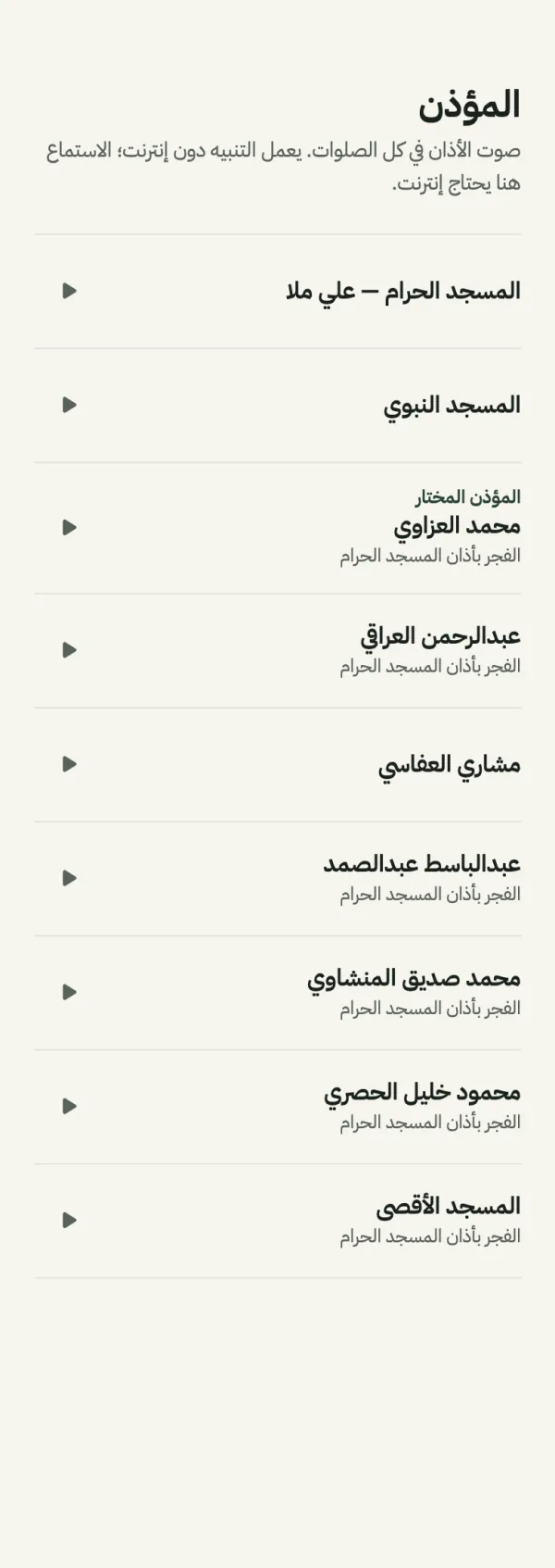اختيار صوت المؤذن: المسجد الحرام، المسجد النبوي، محمد العزاوي، وغيرهم