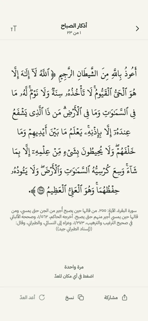 أذكار الصباح: آية الكرسي مع التخريج وعدّاد مرة واحدة