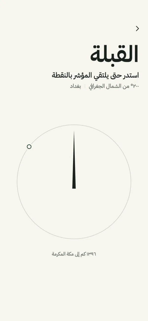 شاشة القبلة: دائرة بوصلة بسيطة ومؤشر نحو مكة المكرمة