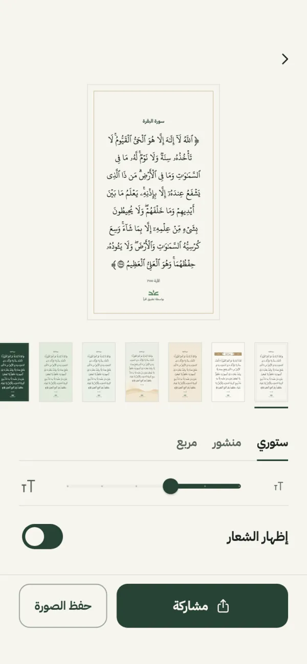 محرّر البطاقة: آية الكرسي على بطاقة بمقاس الستوري، مع قوالب وأزرار المشاركة وحفظ الصورة